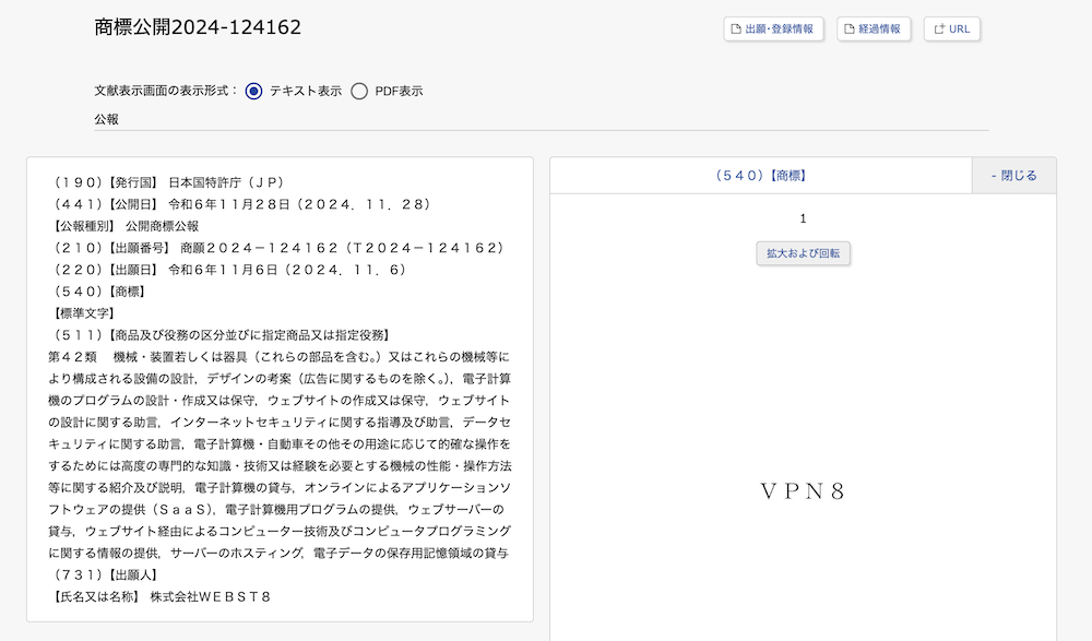 VPN8商標出願スクショ